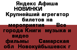 Яндекс.Афиша НОВИНКИ 2022!!!  Крупнейший агрегатор билетов на мероприятия!!! - Все города Книги, музыка и видео » DVD, Blue Ray, фильмы   . Самарская обл.,Новокуйбышевск г.